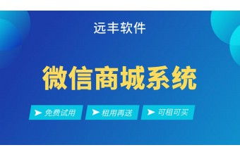 远丰电商 微信商城如何开发 简单易上手一步搞定所有